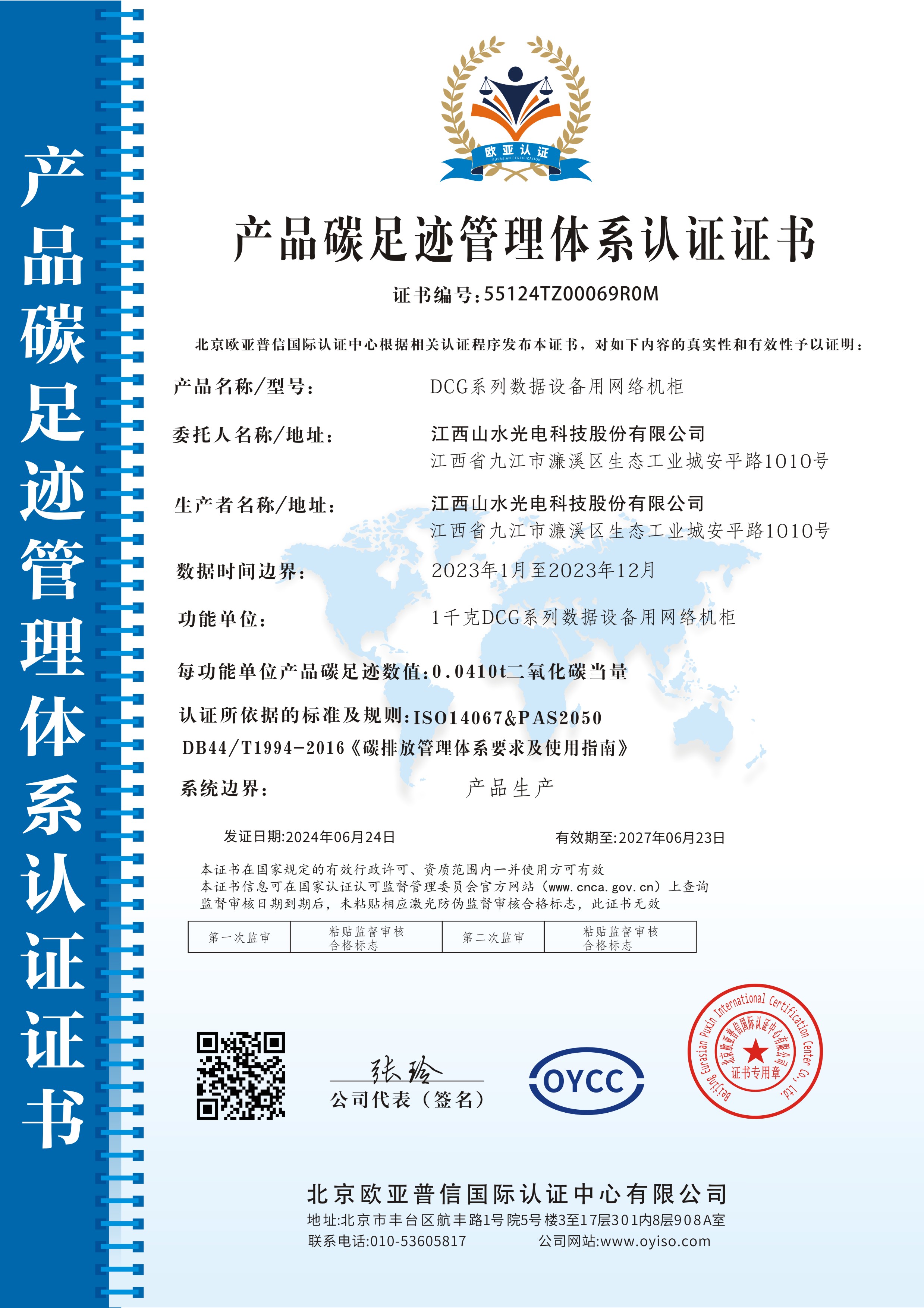 2023年度jinnian金年会网络机柜产品碳足迹认证证书